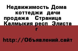 Недвижимость Дома, коттеджи, дачи продажа - Страница 12 . Калмыкия респ.,Элиста г.